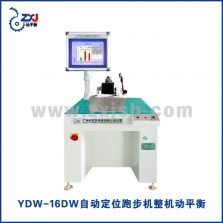 YDW-16DW智能定位跑步機整機動平衡